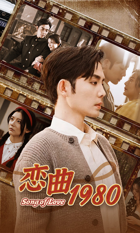 恋曲1980（81集）-搜外项目网