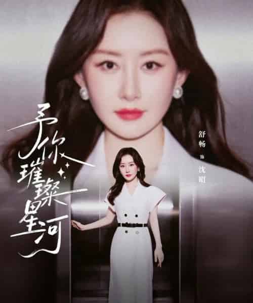 予你璀璨星河（63集全）舒畅＆叶皓然-搜外项目网