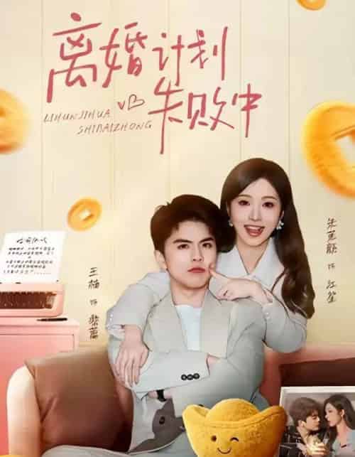 离婚计划失败中（66集全）王楠＆朱茉颜-搜外项目网