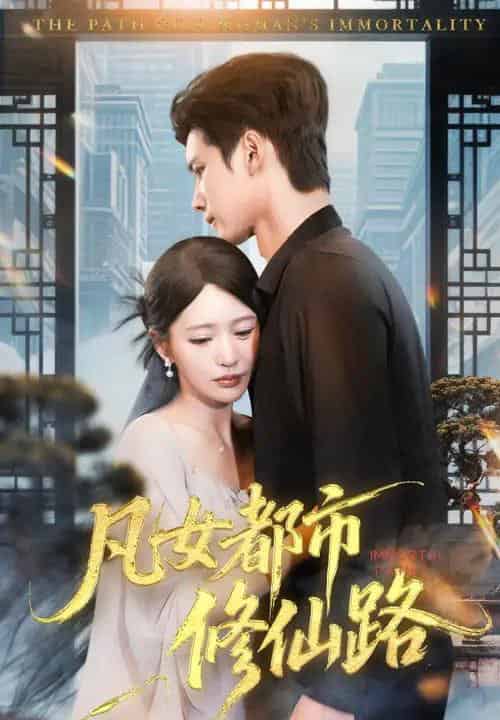 凡女都市修仙路（55集全）陈思澈＆陈瑞丰-搜外项目网