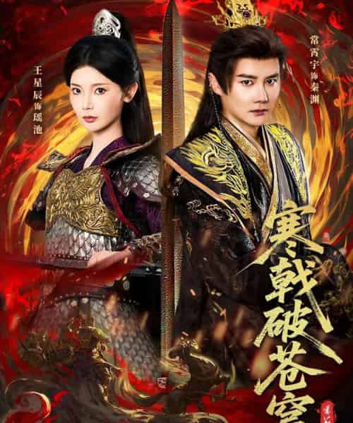 寒戟破苍穹（80集全）常霄宇＆王星辰-搜外项目网