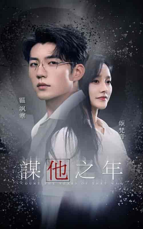 谋他之年(75集全)李胜楠-搜外项目网