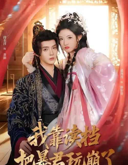 我靠读档把暴君玩崩了（70集全）段美洋＆常丹丹-搜外项目网