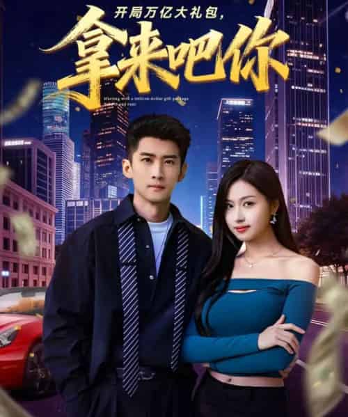 开局万亿大礼包,拿来吧你(77集全)苏泓奕&金美希-搜外项目网