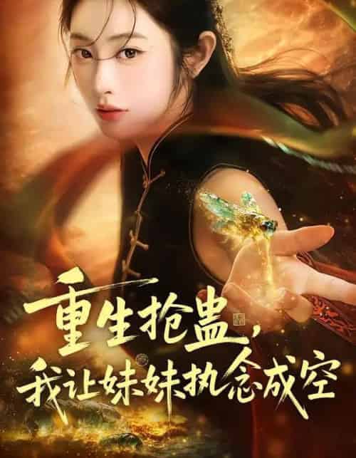 重生抢蛊，我让妹妹执念成空（80集全）生宸＆张天昊-搜外项目网