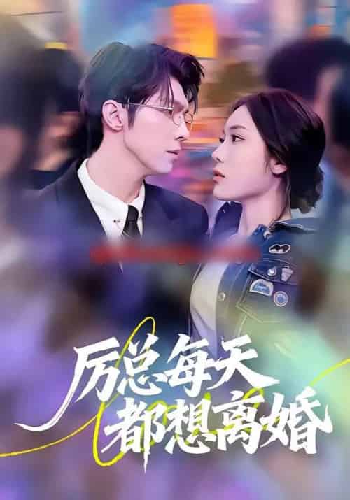 厉总每天都想离婚(75集全)张净硕&高铭屿-搜外项目网