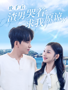 放手后，渣男哭着求我原谅（50集全）-搜外项目网