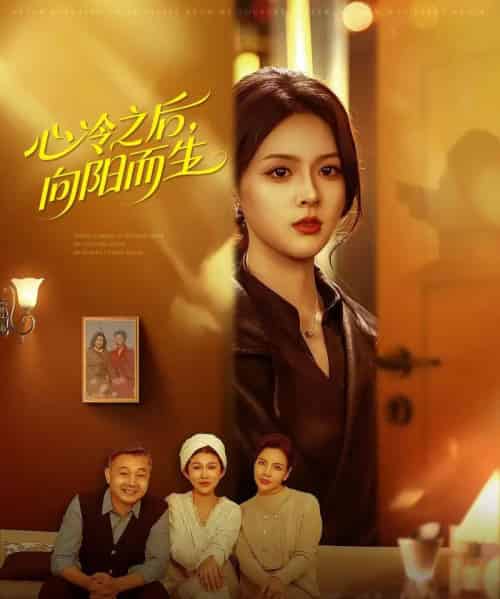 心冷之后，向阳而生（60集全）熊超＆刘彦君-搜外项目网