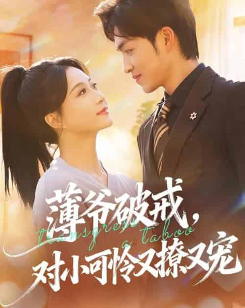 薄爷破戒，对小可怜又撩又宠（60集全）袁可谦＆瑞子-搜外项目网