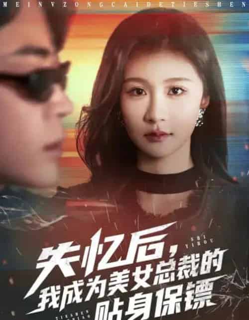 失忆后，我成为美女总裁的贴身保镖（81集全）美美＆扈帷-搜外项目网