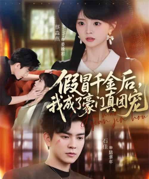 假冒千金后,我成了豪门真团宠(84集全)石佳&蔡淼燕-搜外项目网