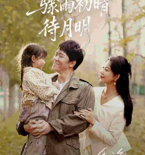 骤雨初晴待月明（71集全）龙泽鸣＆孔莹莹-搜外项目网