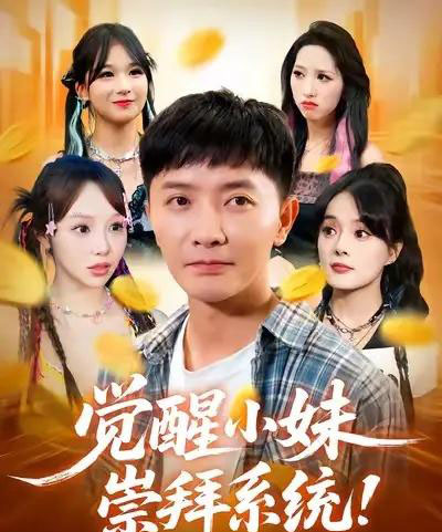 觉醒小妹崇拜系统(80集全)李永鑫&崔晓-搜外项目网