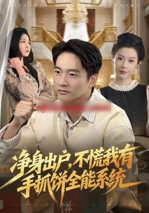 净身出户,不慌我有手抓饼全能系统(94集全)朱新辉&魏欣然-搜外项目网