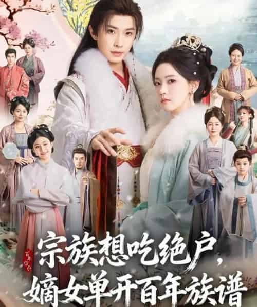 宗族想吃绝户，嫡女单开百年族谱（85集全）钟正＆林秋奈-搜外项目网