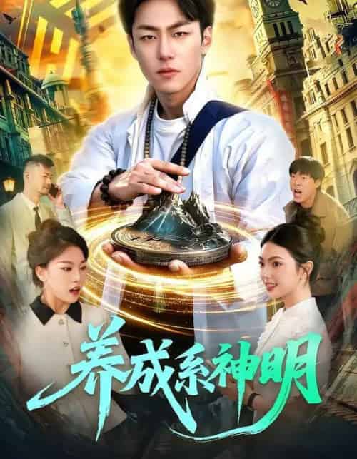 养成系神明(98集全)梁超&邵迪-搜外项目网