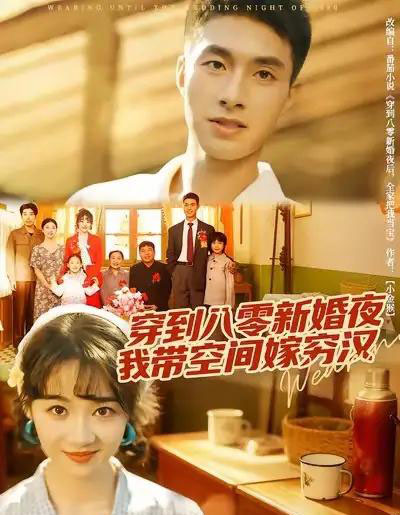 穿到八零新婚夜，我带空间嫁穷汉（80集全）邹盛文＆徐思祁-搜外项目网