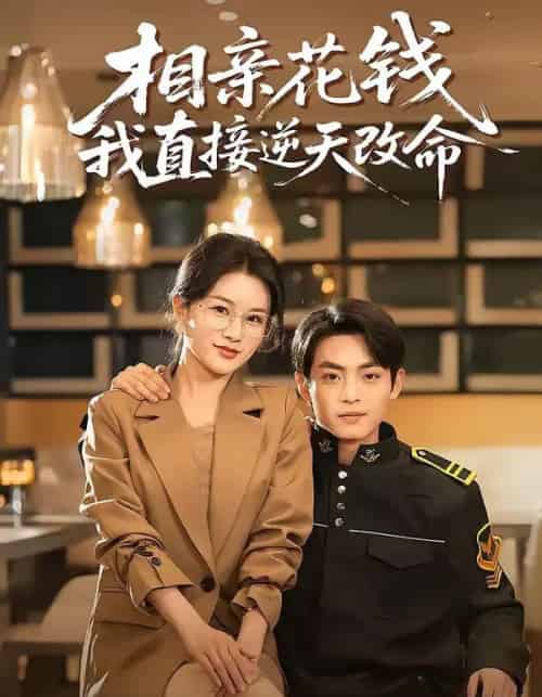 相亲花钱我直接逆天改命（64集全）周煜枫＆张雨梦-搜外项目网