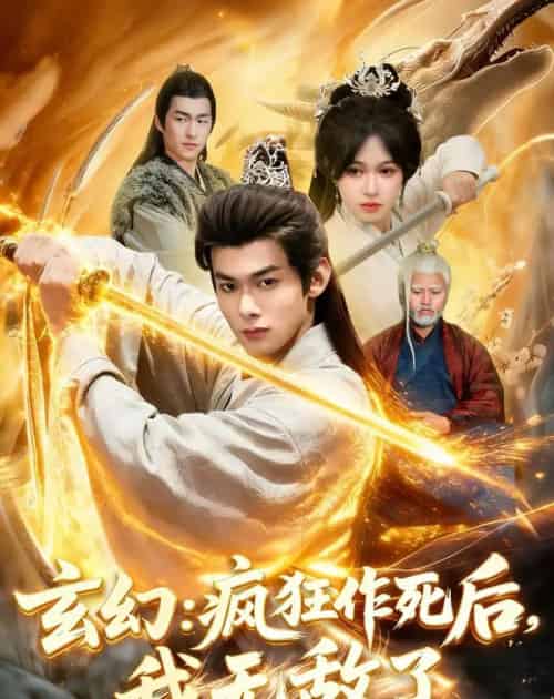 玄幻：疯狂作死后，我无敌了（97集全）李小川＆张星伊-搜外项目网