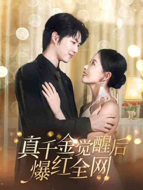 真千金觉醒后爆红全网（97集全）李明源＆葛晓希-搜外项目网