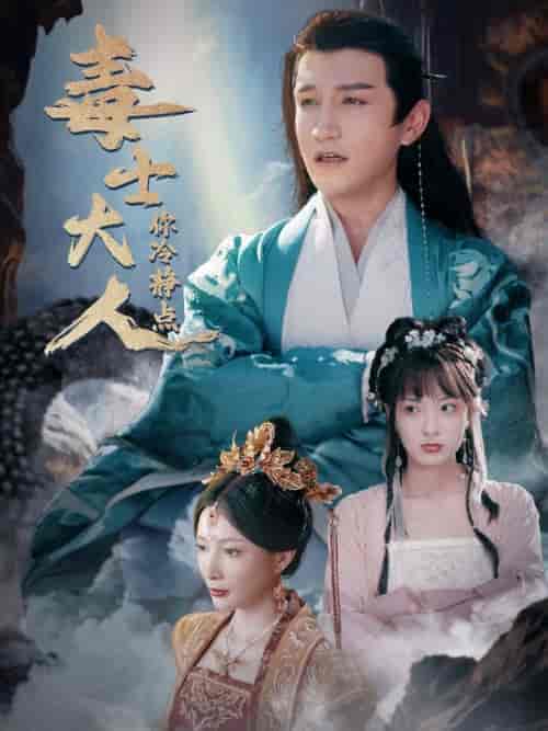 毒士大人你冷静点（75集全）穿越剧-搜外项目网