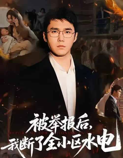 被举报后，我断了全小区水电（73集全）宋哲伦＆朱萍＆焦健-搜外项目网