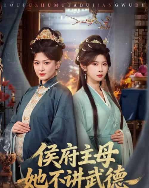 侯府主母她不讲武德(58集全)高天&冯欢欢-搜外项目网