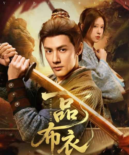 一品布衣（105集）潘子健＆胡家荣-搜外项目网