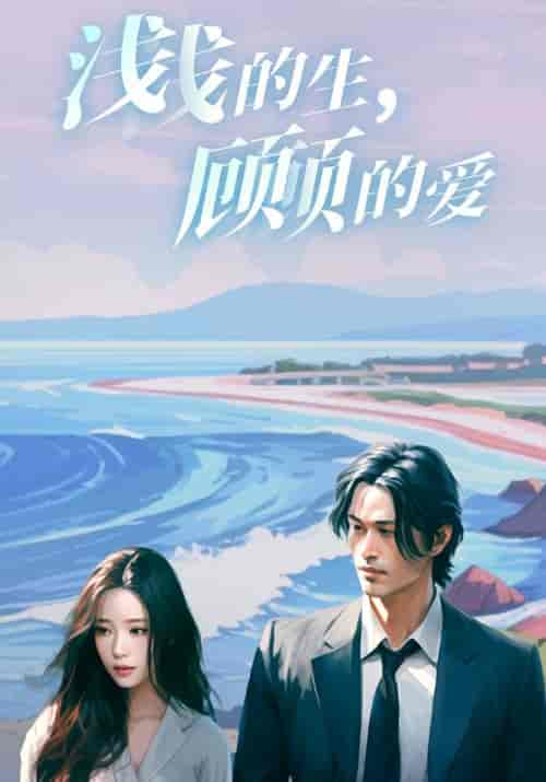 浅浅的生，顾顾的爱（83集全）顾霆＆苏浅月-搜外项目网