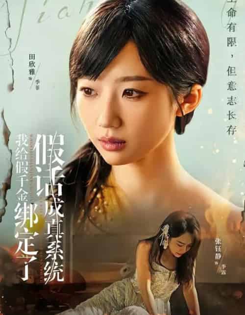 我给假千金绑定了假话成真系统（81集全）毛致远＆田欣雅-搜外项目网