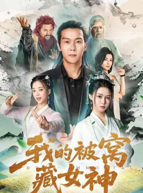 我的被窝藏女神（60集）张紫淋＆钱谦＆陈若茜＆郑梓婷儿-搜外项目网