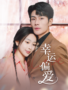 幸运偏爱＆不被定义的她（67集全）张培宝＆彭千玲-搜外项目网