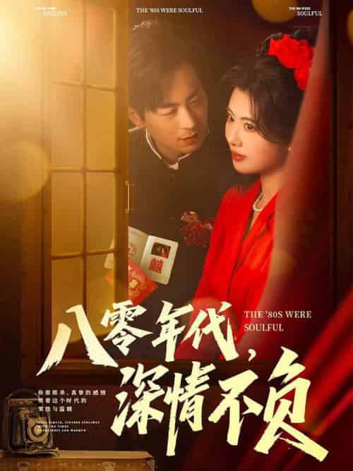 八零年代，深情不负（80集全）蒋未＆黄宁馨＆浅柔＆刘凡-搜外项目网