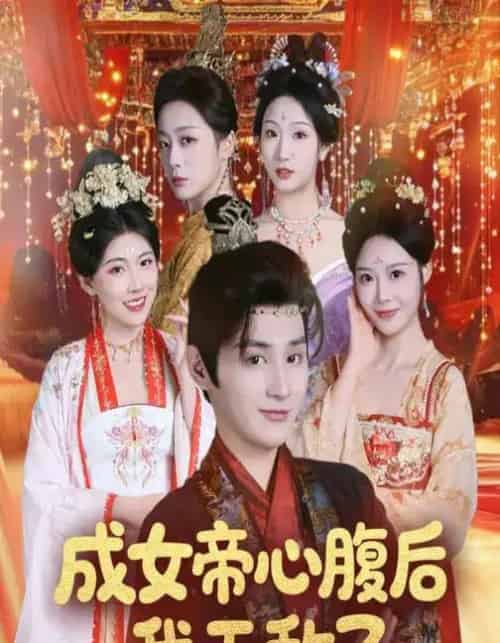 成女帝心腹后我无敌了（71集全）张婉琳＆栗青-搜外项目网