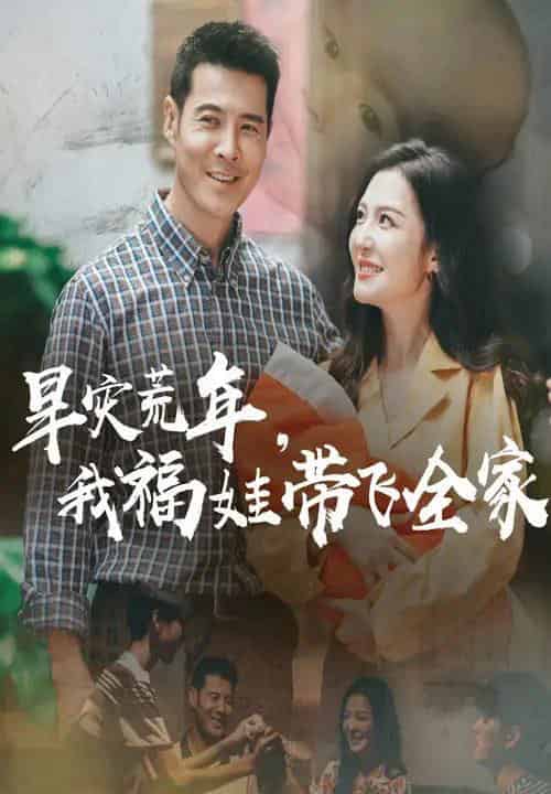 早灾荒年我福娃带飞全家（60集）李明＆萨钢云-搜外项目网