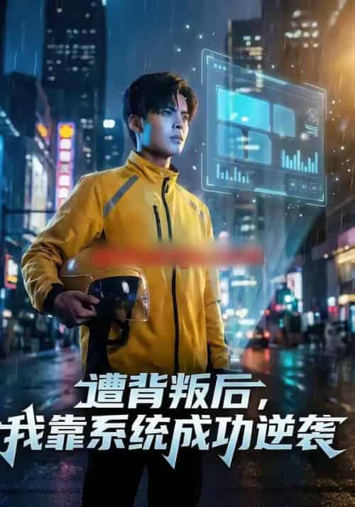 遭背叛后，我靠系统成功逆袭（76集全）赵祺＆郭谨睿-搜外项目网