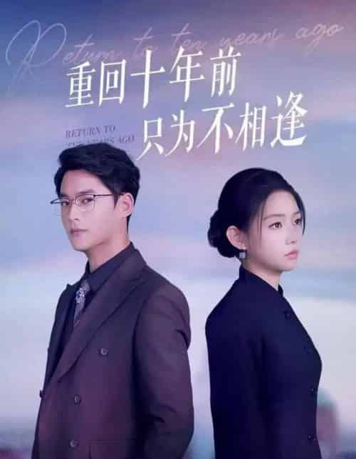 重回十年前只为不相逢(62集全)秦远&韩佳芯-搜外项目网