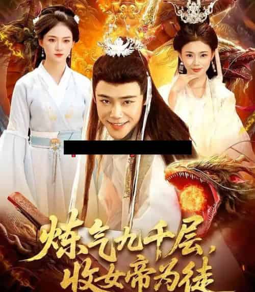 炼气九千层,收女帝为徒(111集全)王行宇&董秋怡-搜外项目网