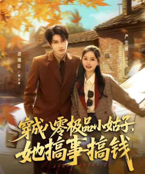 穿成八零极品小姑子，她搞事搞钱（80集全）谭圳豪＆严雯丽-搜外项目网