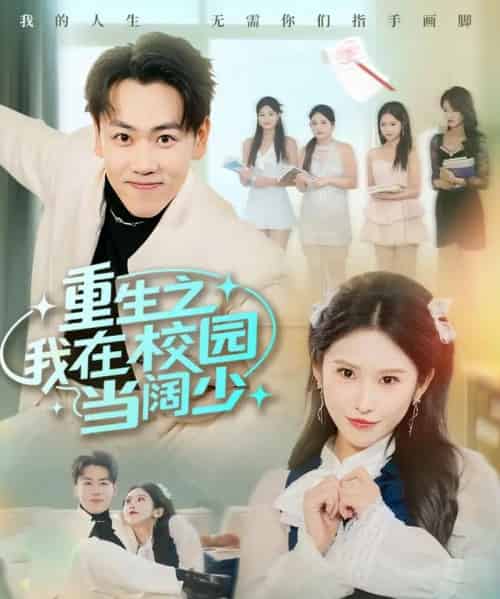 重生之我在校园当阔少（60集全）刘龙泽＆秦玺-搜外项目网