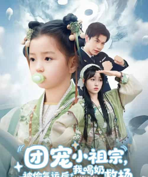 团宠小祖宗被偷气运后我喝奶救场（62集）冯伊洋＆王佳迪＆谢梦婷＆李灼一-搜外项目网