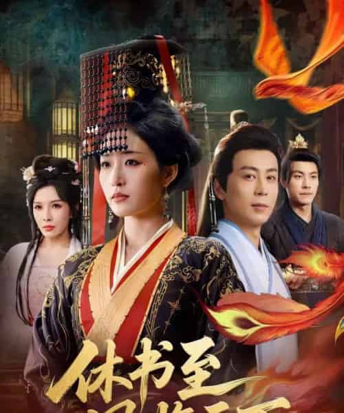 休书至凤临天下（70集全）宋喃＆蒋未-搜外项目网