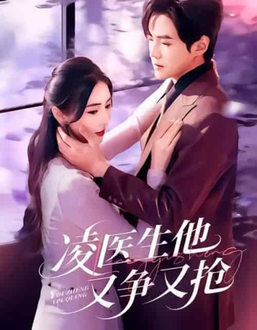 凌医生他又争又抢（60集全）王峥睿＆金鑫欣-搜外项目网