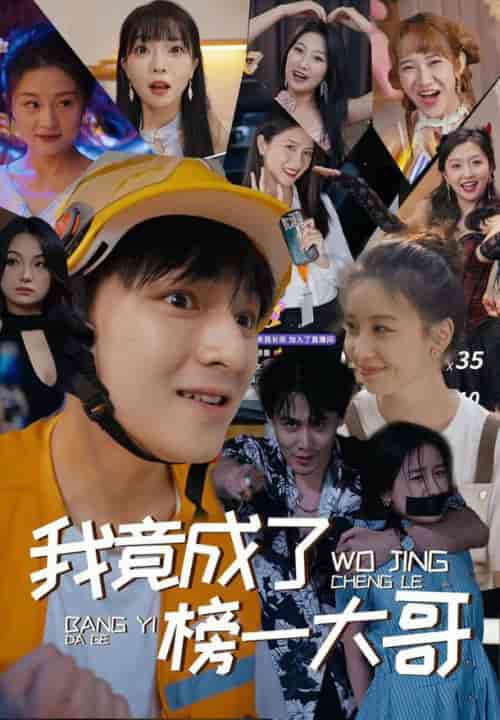 我竟成了榜一大哥（63集）-搜外项目网