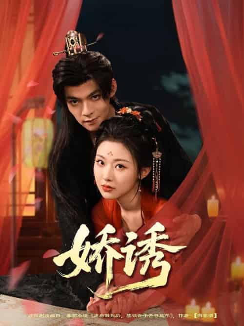 娇诱(78集全)吕岳&袁祎晴-搜外项目网