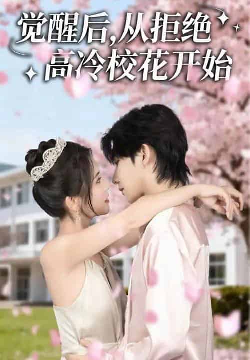 觉醒后从拒绝高冷校花开始(60集全)陈钰洁&刘星野-搜外项目网