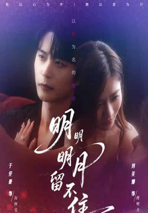 明明明月留不住（60集全）刘美娜＆于伦豪-搜外项目网