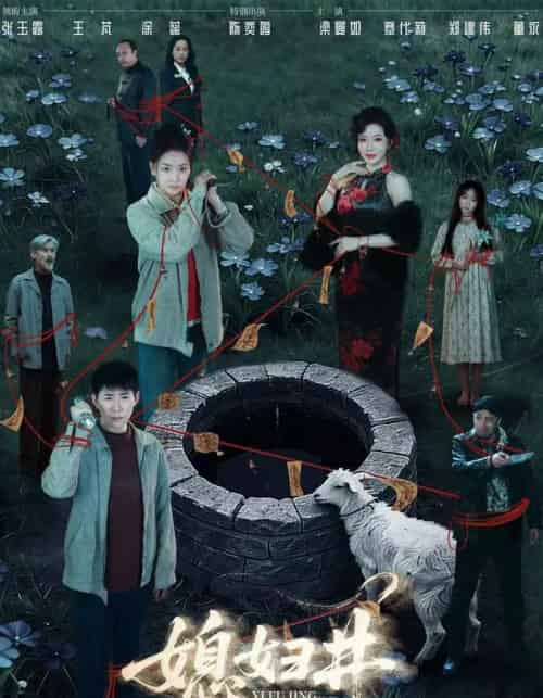 媳妇井（59集全）张玉露＆涂蕊＆王芃-搜外项目网