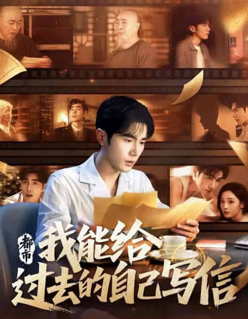 都市我能给过去的自己写信（71集）李铂一＆夏欢亭-搜外项目网