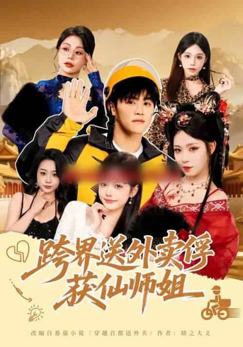 跨界送外卖俘获仙师姐（80集全）王依海＆陈英-搜外项目网